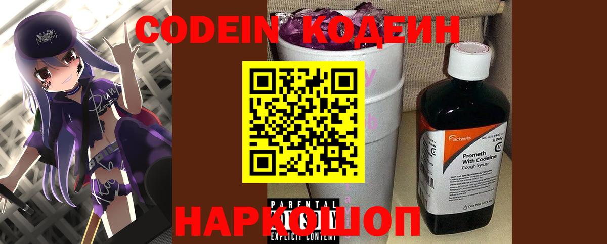 Кодеин Purple Drank Кашира